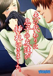 夫の代わりに息子の友達が挿れにきました。 1巻