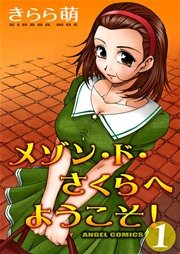 メゾン・ド・さくらへようこそ！ 1巻