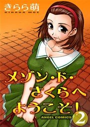 メゾン・ド・さくらへようこそ！ 2巻