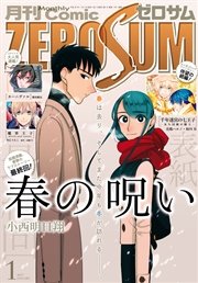 Comic ZERO-SUM (コミック ゼロサム) 2017年1月号[雑誌]
