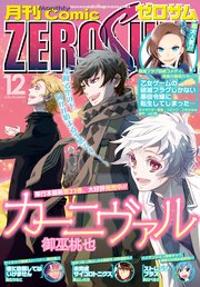Comic ZERO-SUM (コミック ゼロサム) 2018年12月号[雑誌]