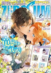 Comic ZERO-SUM (コミック ゼロサム) 2026年11月号[雑誌]