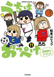 うちはおっぺけ　３姉妹といっしょ