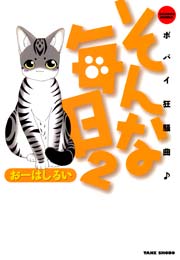 そんな毎日 ポパイ狂騒曲 （2）