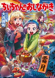 ちぃちゃんのおしながき