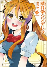 晴れのちシンデレラ