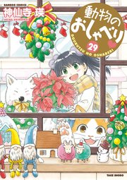 動物のおしゃべり