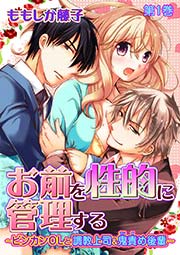 お前を性的に管理する～ビンカンOLと調教上司＆鬼責め後輩～ 1巻（第1話）