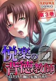 悦楽の背徳教師 ―はだけた胸に妄執の香り―（フルカラー） 3巻