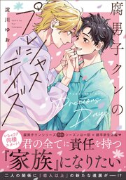 腐男子クンシリーズ 5巻