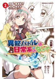 異能バトルは日常系のなかで 1巻 角川コミックス エース 029 望公太 黒瀬浩介 無料試し読みなら漫画 マンガ 電子書籍のコミックシーモア