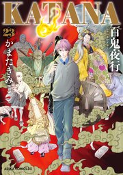 KATANA (23) 百鬼夜行【電子特典付き】