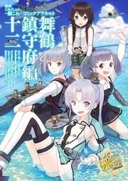 艦隊これくしょん‐艦これ‐コミックアラカルト 舞鶴鎮守府編 十二