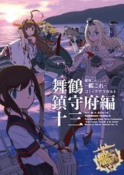 艦隊これくしょん‐艦これ‐コミックアラカルト 舞鶴鎮守府編 十三