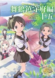 艦隊これくしょん‐艦これ‐コミックアラカルト 舞鶴鎮守府編 十五