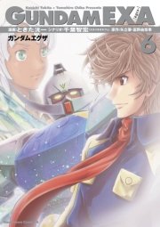 Gundam Exa 1巻 無料試し読みなら漫画 マンガ 電子書籍のコミックシーモア