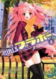 GIRLSブラボー 4巻