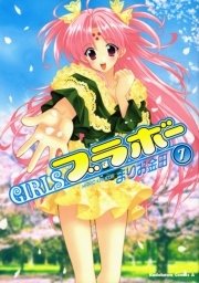 GIRLSブラボー 7巻