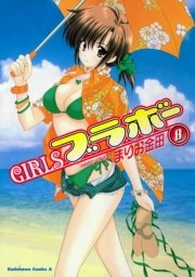 GIRLSブラボー 8巻