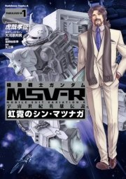 機動戦士ガンダム MSV-R 宇宙世紀英雄伝説 虹霓のシン・マツナガ(1)