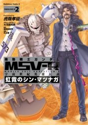 機動戦士ガンダム MSV-R 宇宙世紀英雄伝説 虹霓のシン・マツナガ(2)