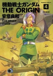 機動戦士ガンダム The Origin 1巻 無料試し読みなら漫画 マンガ 電子書籍のコミックシーモア