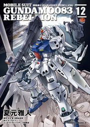 機動戦士ガンダム00 Rebellion 11巻 無料試し読みなら漫画 マンガ 電子書籍のコミックシーモア