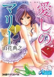 愛しのマリー LOVE DRUG DOLL