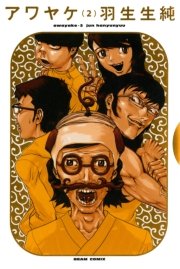 アワヤケ 1巻 コミックビーム 羽生生純 無料試し読みなら漫画 マンガ 電子書籍のコミックシーモア