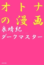 オトナの漫画