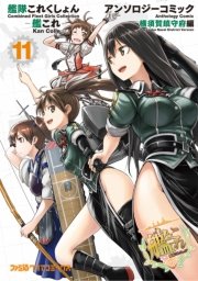 艦隊これくしょん -艦これ- アンソロジーコミック 横須賀鎮守府編(11)