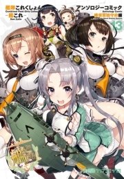 艦隊これくしょん -艦これ- アンソロジーコミック 横須賀鎮守府編(13)