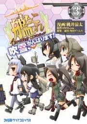 艦隊これくしょん -艦これ- 4コマコミック 吹雪、がんばります!(3)