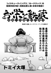 お栄と鉄蔵 応為、北斎大江戸草子 第６景 鉄蔵、キャラクターグッズを開発す