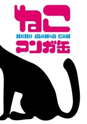 ねこマンガ缶vol．1
