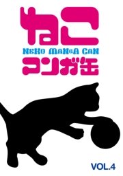 ねこマンガ缶vol．4