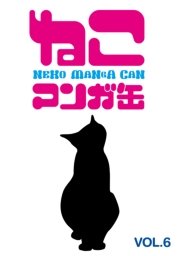ねこマンガ缶vol．6