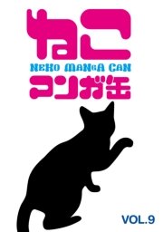 ねこマンガ缶vol．9