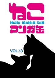 ねこマンガ缶vol．13