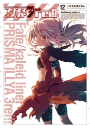Fate/kaleid liner プリズマ☆イリヤ ドライ！！(12)