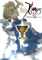 Fate Zero 12巻 無料試し読みなら漫画 マンガ 電子書籍のコミックシーモア