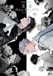 文豪ストレイドッグス