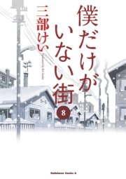 僕だけがいない街 5巻（角川コミックス・エース/KADOKAWA） ｜ 三部 