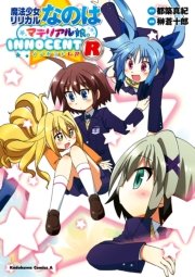 魔法少女リリカルなのはマテリアル娘。INNOCENT R