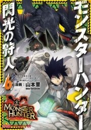 モンスターハンター 閃光の狩人（6）