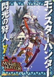 モンスターハンター 閃光の狩人(7)