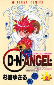 D・N・ANGEL 2巻