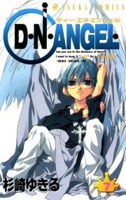 D・N・ANGEL 7巻
