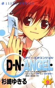D・N・ANGEL 9巻