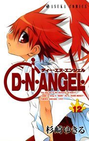 D・N・ANGEL 12巻
